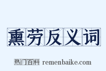 熏劳反义词是什么意思的图片